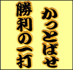 画像2: ワッペン 勝利の一打かっとばせ