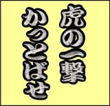 ワッペン 虎の一撃かっとばせ