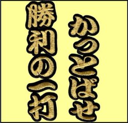 画像3: ワッペン 勝利の一打かっとばせ