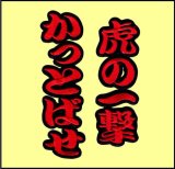 ワッペン 虎の一撃かっとばせ