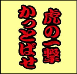 画像1: ワッペン 虎の一撃かっとばせ