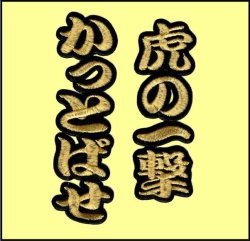 画像3: ワッペン 虎の一撃かっとばせ