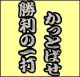 ワッペン 勝利の一打かっとばせ