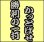 画像1: ワッペン 勝利の一打かっとばせ (1)