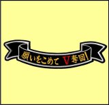 ワッペン リボンM 願いをこめてＶ奪回！