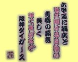 ワッペン 六甲おろし