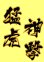 画像3: ワッペン 猛虎神撃（大） (3)
