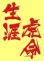 画像1: ワッペン 生涯虎命（大） (1)