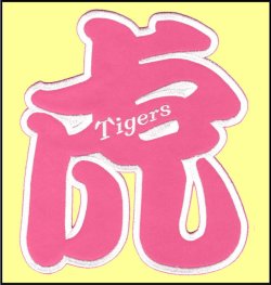 画像4: ワッペン 虎（Ｔｉｇｅｒｓ）