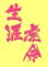 画像1: ワッペン 生涯虎命（大） (1)
