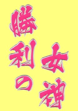 画像2: ワッペン 勝利の女神（大）