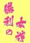 画像2: ワッペン 勝利の女神（大） (2)