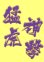 画像4: ワッペン 猛虎神撃（大） (4)