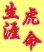 画像2: ワッペン 生涯虎命 (2)