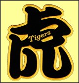 ワッペン 虎（Ｔｉｇｅｒｓ）