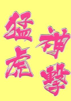 画像2: ワッペン 猛虎神撃（大）