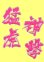 画像2: ワッペン 猛虎神撃（大） (2)