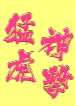 画像1: ワッペン 猛虎神撃（大）