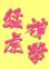 画像1: ワッペン 猛虎神撃（大） (1)