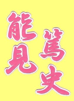 画像3: 漢字ネーム 能見篤史