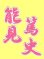 画像3: 漢字ネーム 能見篤史 (3)