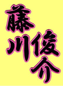 画像4: 漢字ネーム 藤川俊介