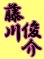 画像4: 漢字ネーム 藤川俊介 (4)