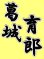 画像2: 漢字ネーム 葛城育郎 (2)