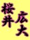 画像2: 漢字ネーム 桜井広大 (2)