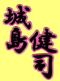 画像4: 漢字ネーム 城島健司