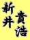 画像2: 漢字ネーム 新井貴浩 (2)