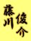 画像1: 漢字ネーム 藤川俊介 (1)