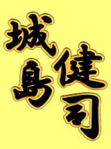 漢字ネーム 城島健司