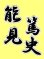 画像2: 漢字ネーム 能見篤史 (2)