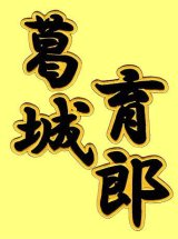 漢字ネーム 葛城育郎