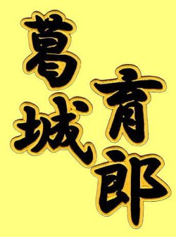 画像1: 漢字ネーム 葛城育郎