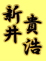 漢字ネーム 新井貴浩