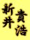 画像1: 漢字ネーム 新井貴浩 (1)