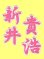 画像3: 漢字ネーム 新井貴浩 (3)