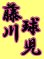 画像2: 漢字ネーム 藤川球児 (2)