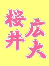 漢字ネーム 桜井広大