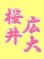 画像1: 漢字ネーム 桜井広大 (1)