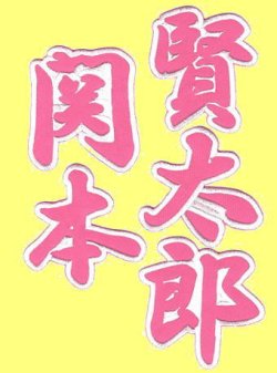画像2: ワッペン 関本賢太郎