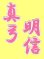 画像1: 漢字ネーム真弓明信 (1)