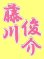 画像3: 漢字ネーム 藤川俊介 (3)