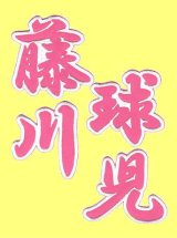 漢字ネーム 藤川球児