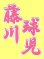 画像1: 漢字ネーム 藤川球児 (1)