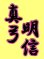 画像2: 漢字ネーム真弓明信 (2)