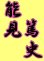 画像4: 漢字ネーム 能見篤史 (4)