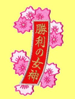 画像3: お花の短冊（勝利の女神）